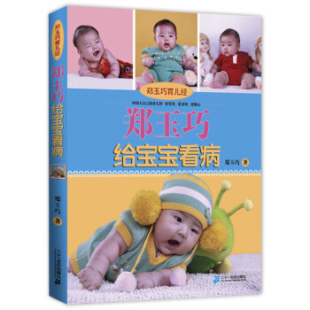 鄭玉巧育兒經 鄭玉巧育兒經