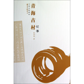青海古村紀(jì)事 青海古村紀(jì)事