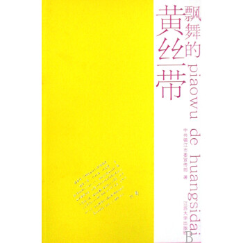飄舞的黃絲帶 飄舞的黃絲帶