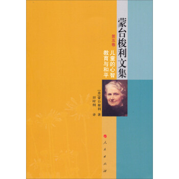 蒙臺梭利文集 蒙臺梭利文集
