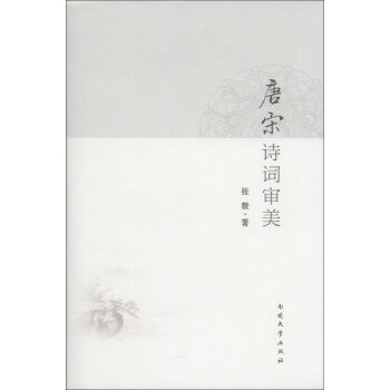 唐宋詩詞審美 唐宋詩詞審美