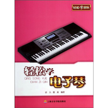 輕松學(xué)電子琴 輕松學(xué)電子琴
