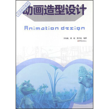 動(dòng)畫造型設(shè)計(jì) 動(dòng)畫造型設(shè)計(jì)