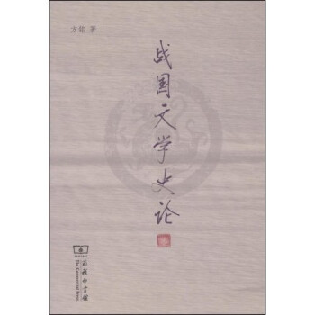 戰國文學史論 戰國文學史論