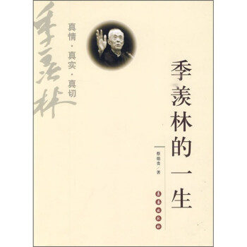 季羨林的一生 季羨林的一生