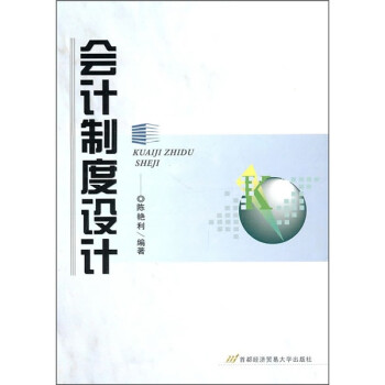 會計制度設計 會計制度設計