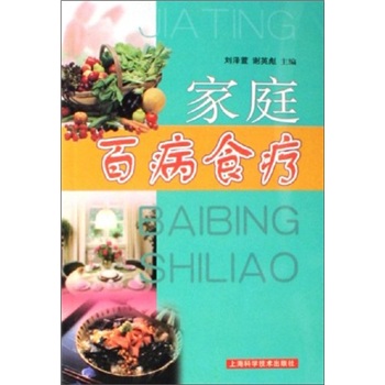 家庭百病食療 家庭百病食療