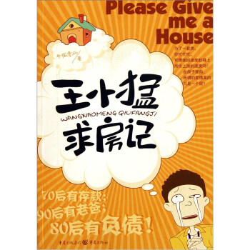 王小猛求房記 王小猛求房記