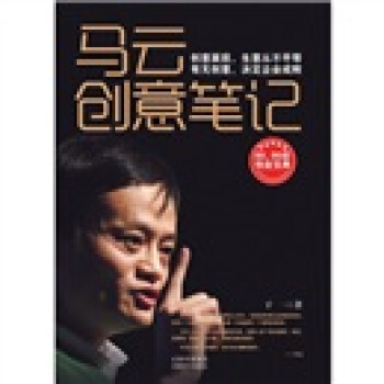 馬云創意筆記 馬云創意筆記
