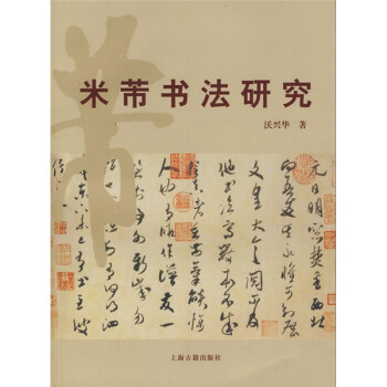 米芾書法研究 米芾書法研究