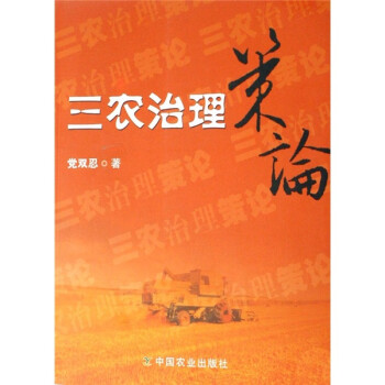 三農治理策論 三農治理策論
