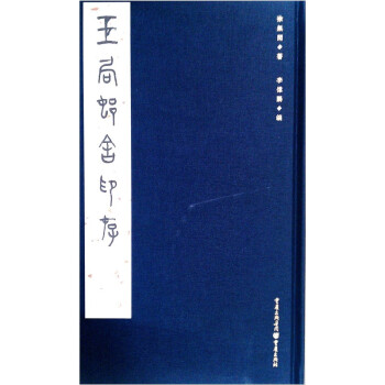 玉局邨舍印存 玉局邨舍印存