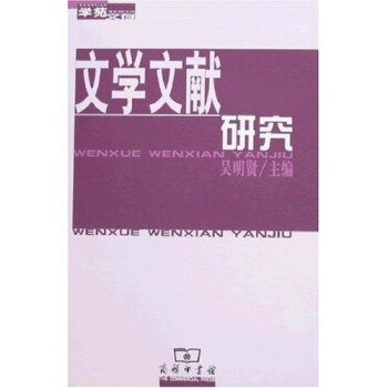 文學文獻研究