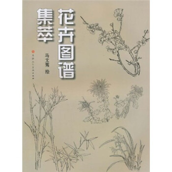 花卉圖譜集萃 花卉圖譜集萃