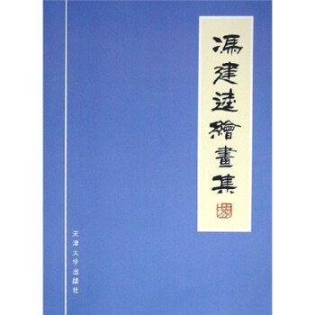 馮建逵繪畫集 馮建逵繪畫集