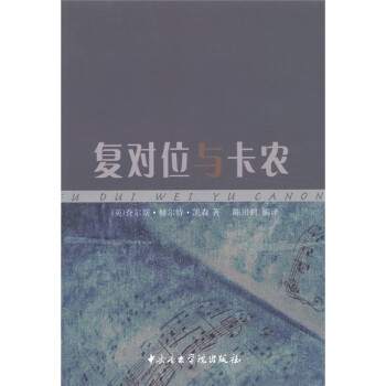 復對位與卡農 復對位與卡農