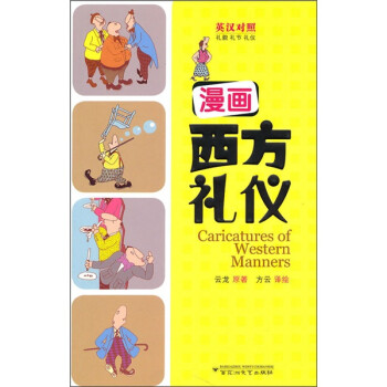 漫畫西方禮儀 漫畫西方禮儀