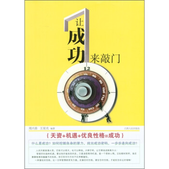 讓成功來(lái)敲門 讓成功來(lái)敲門