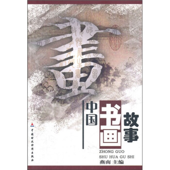 中國書畫故事