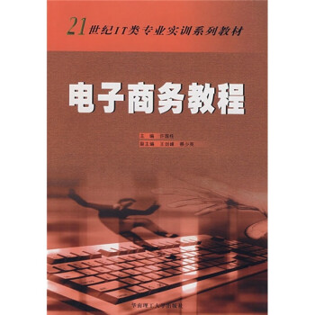 電子商務教程 電子商務教程