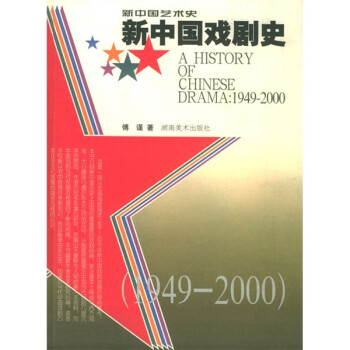 新中國戲劇史 新中國戲劇史