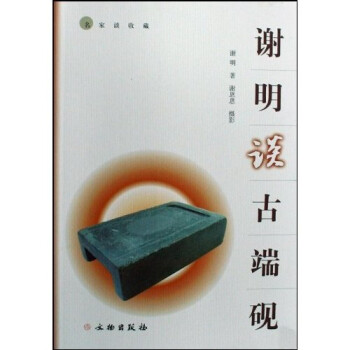 謝明談古端硯 謝明談古端硯