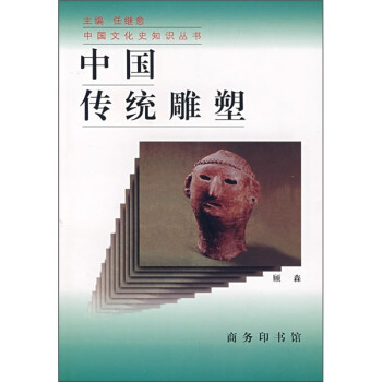 中國傳統雕塑 中國傳統雕塑