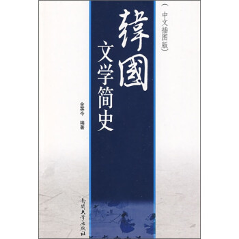 韓國文學簡史 韓國文學簡史