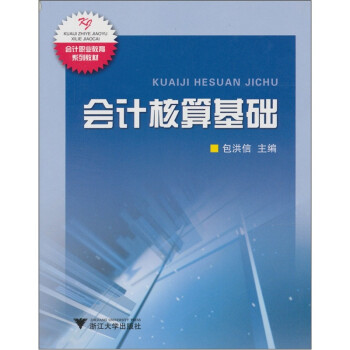 會計核算基礎 會計核算基礎