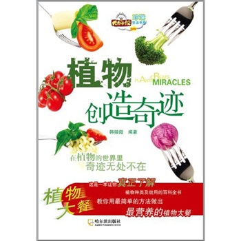 植物創(chuàng)造奇跡 植物創(chuàng)造奇跡