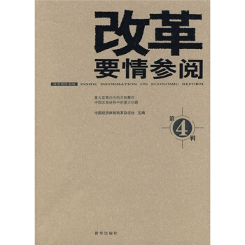 改革要情參閱 改革要情參閱