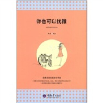 你也可以優雅 你也可以優雅