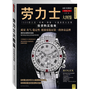勞力士大圖鑒 勞力士大圖鑒