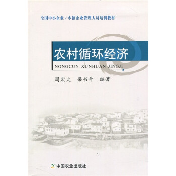 農村循環(huán)經(jīng)濟 農村循環(huán)經(jīng)濟