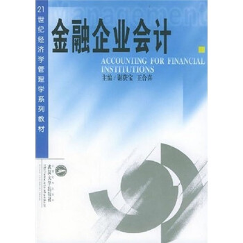 金融企業會計 金融企業會計