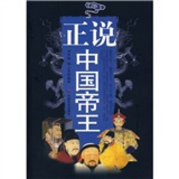 正說中國帝王 正說中國帝王