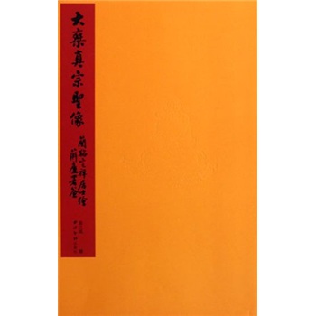 大乘真宗圣象