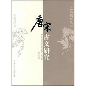 唐宋古文研究 唐宋古文研究
