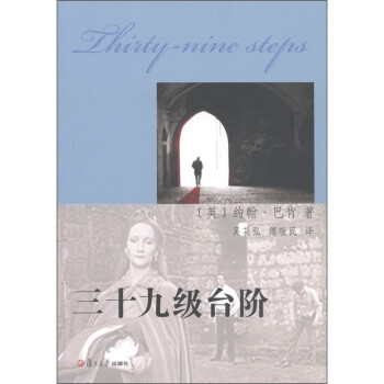 三十九級臺階 三十九級臺階