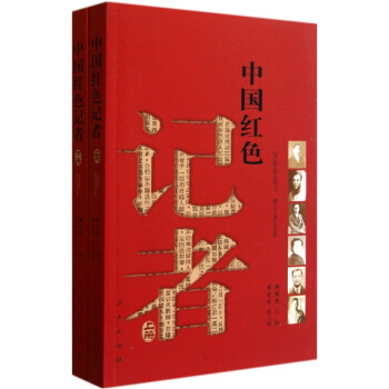 中國紅色記者 中國紅色記者