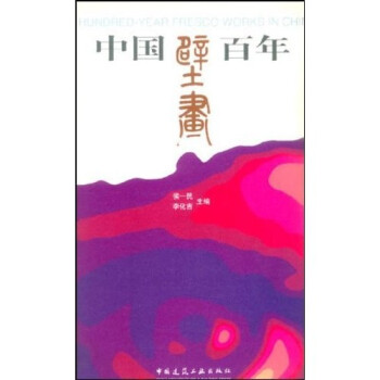 中國壁畫百年 中國壁畫百年