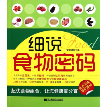 細說食物密碼 細說食物密碼
