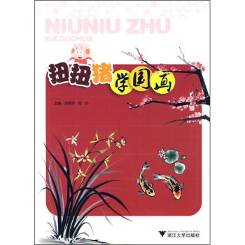 扭扭豬學(xué)國(guó)畫 扭扭豬學(xué)國(guó)畫