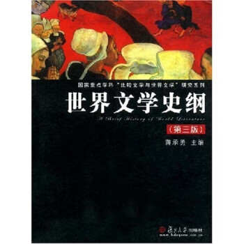 世界文學史綱 世界文學史綱