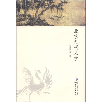 北京元代文學 北京元代文學