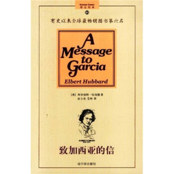 致加西亞的信 致加西亞的信
