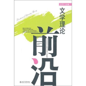 文學理論前沿 文學理論前沿
