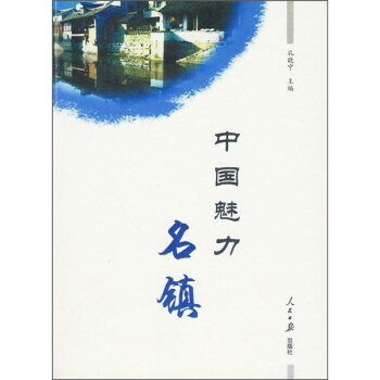 中國魅力名鎮(zhèn) 中國魅力名鎮(zhèn)