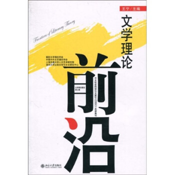 文學理論前沿 文學理論前沿