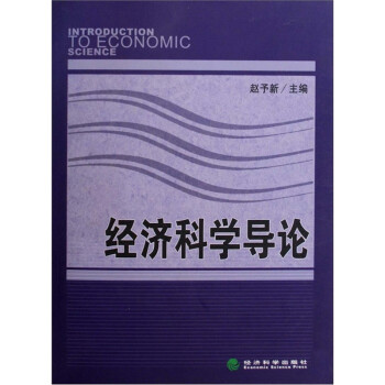 經濟科學導論 經濟科學導論